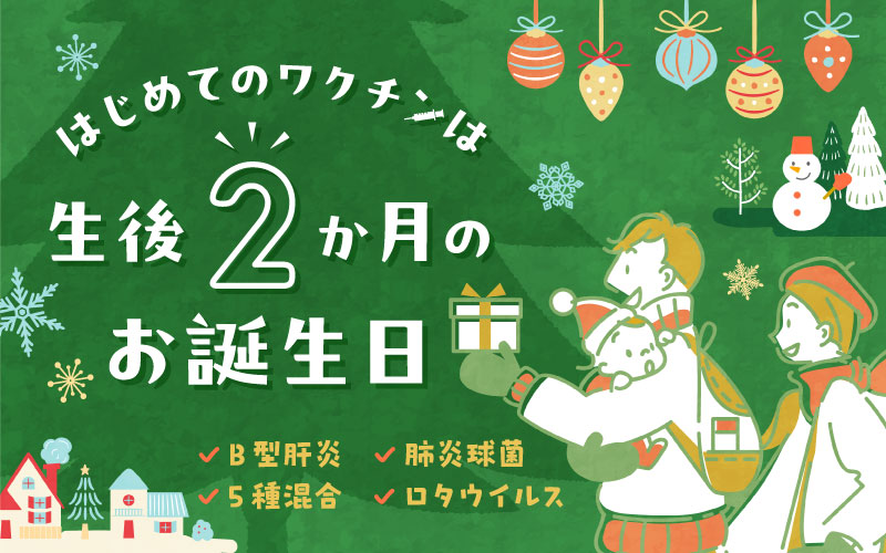 はじめてのワクチンは生後2ヵ月の誕生日（冬）