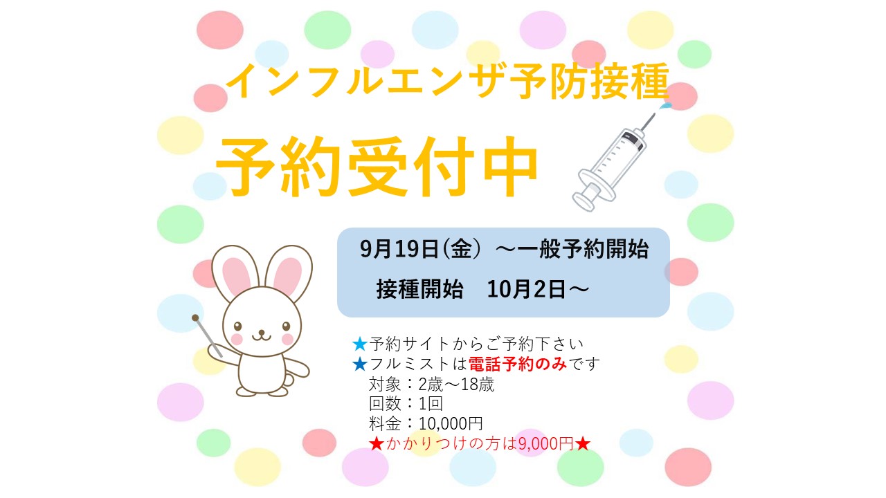 インフルエンザ予防接種予約受付中