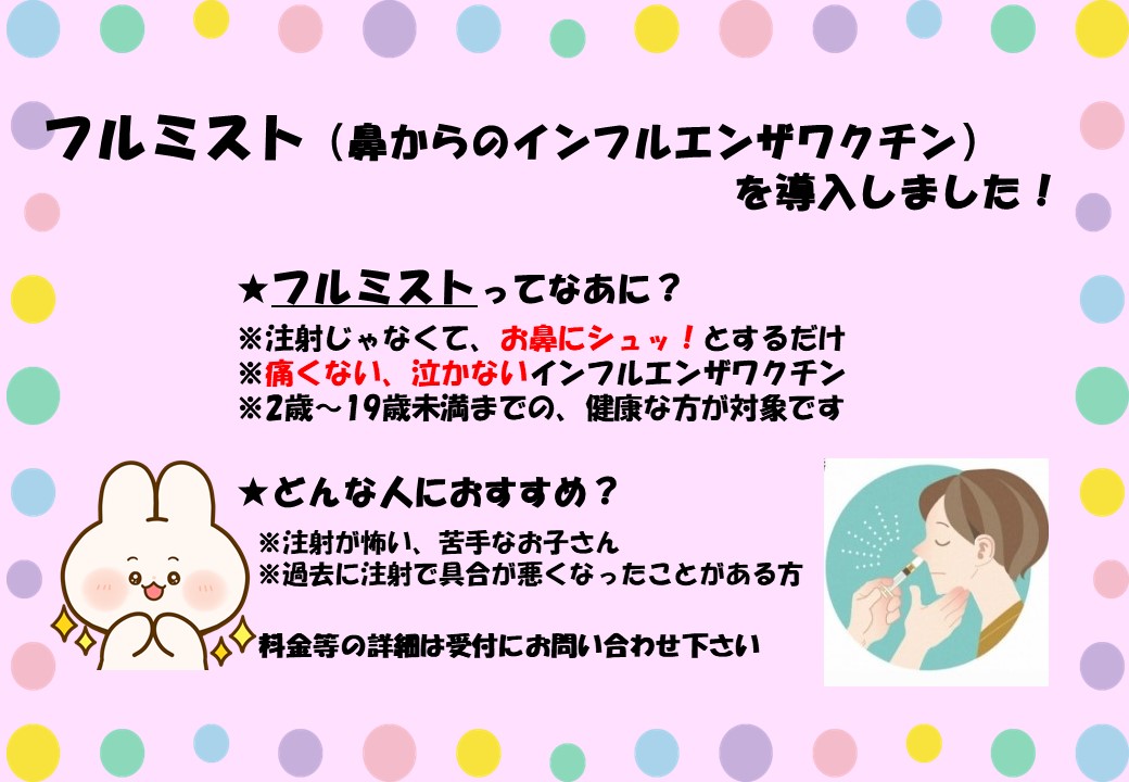 フルミスト（鼻からのインフルエンザワクチン）を導入しました