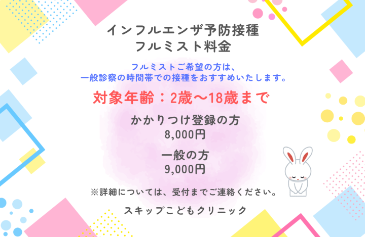 フルミスト（鼻からのインフルエンザワクチン）を導入しました