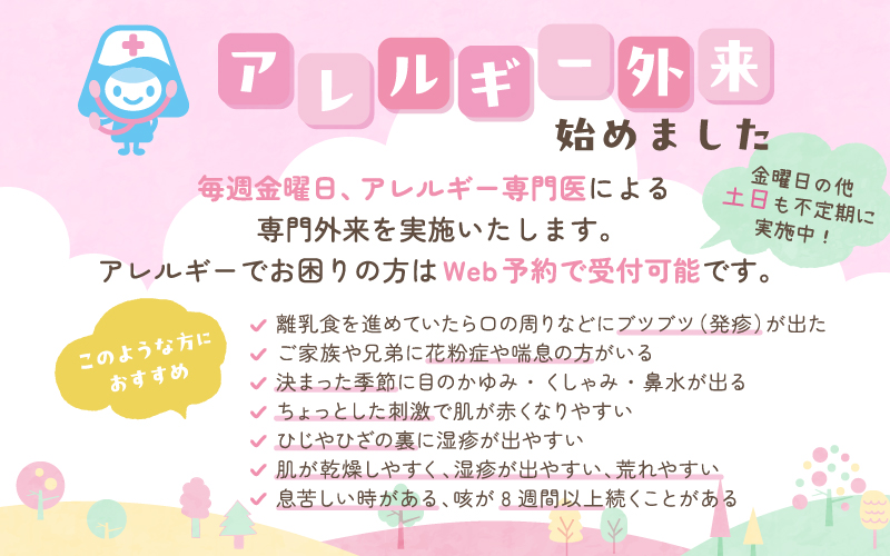 アレルギー外来始めました