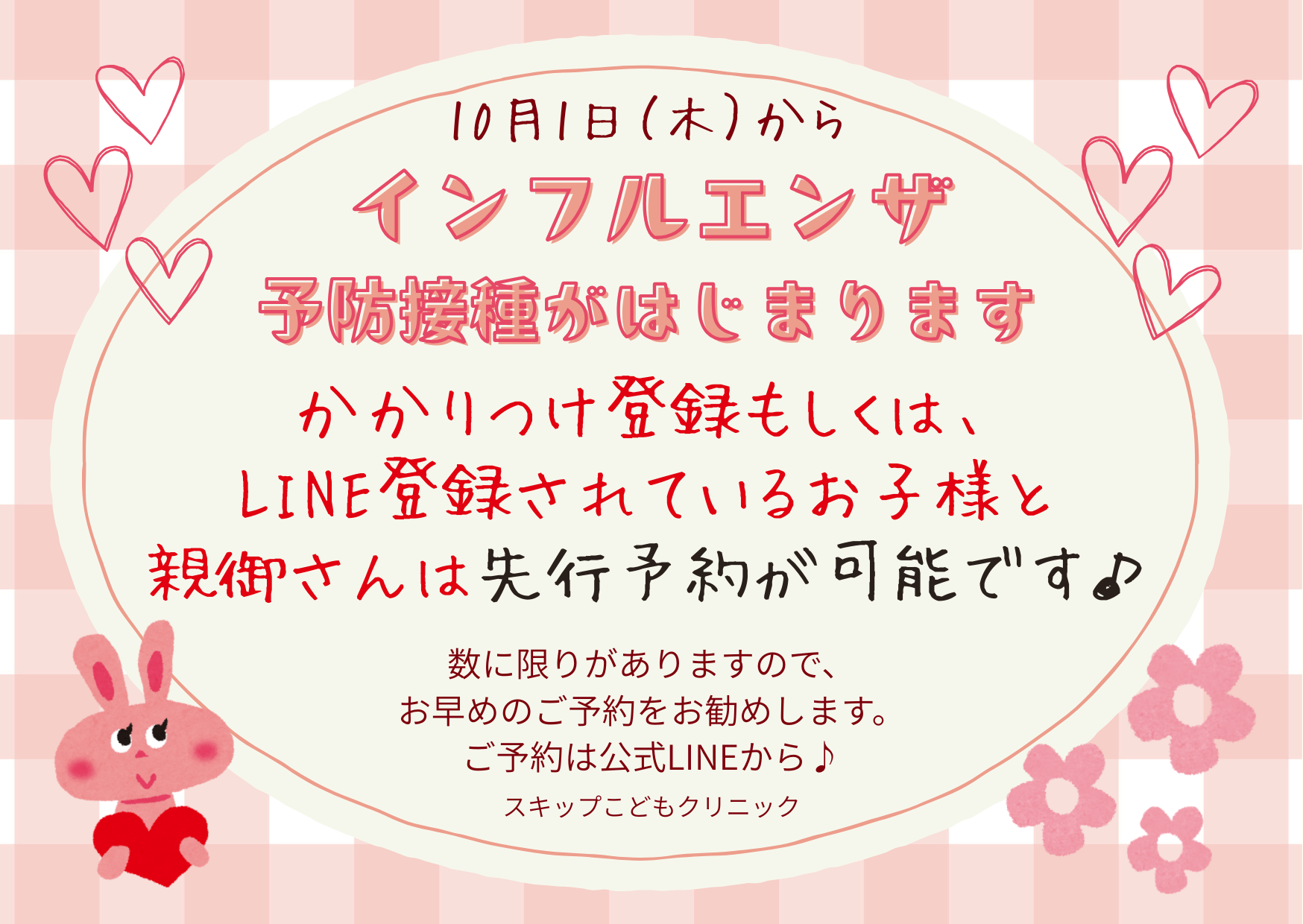 インフルエンザ予防接種を始めました
