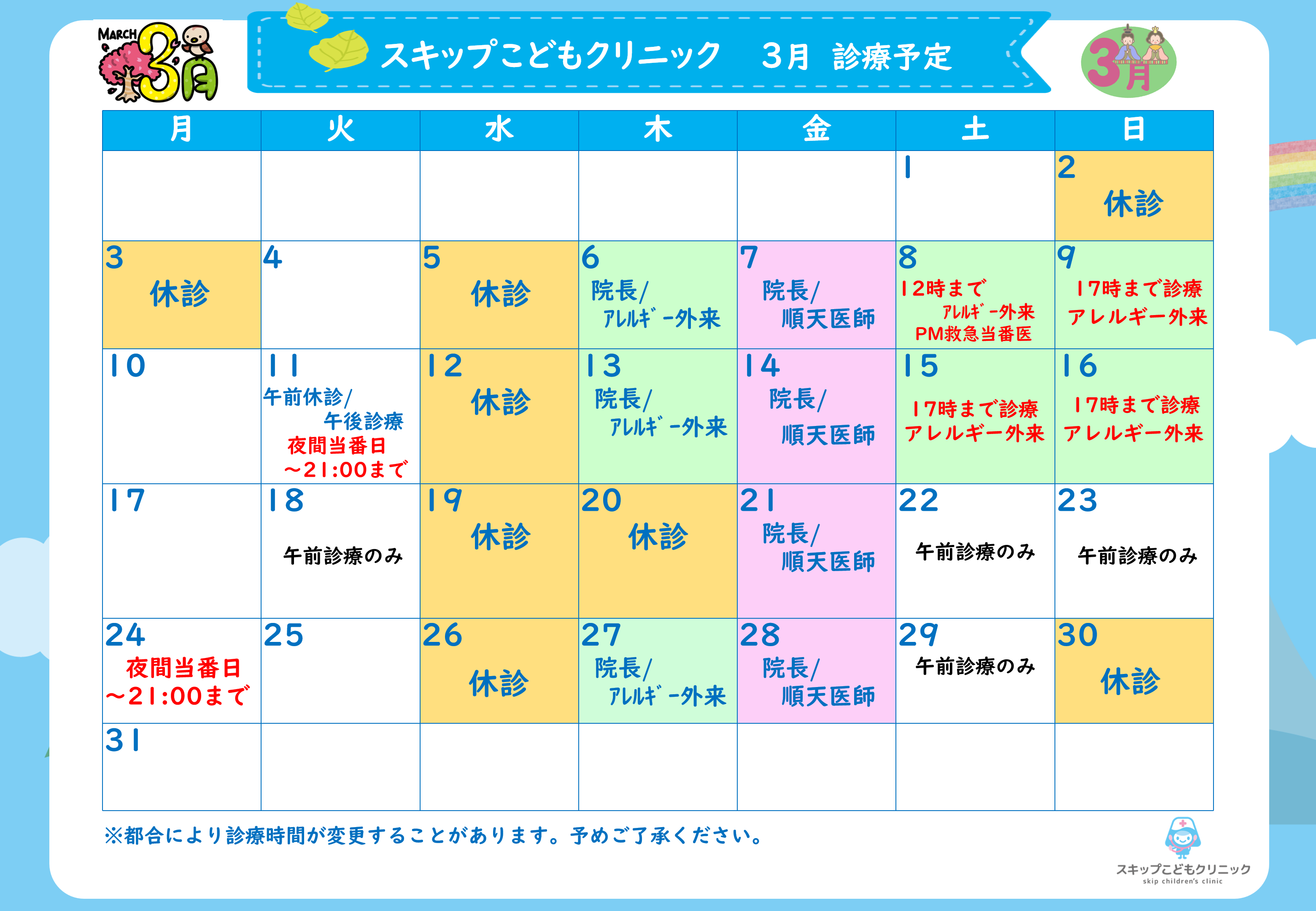 2025年3月の診療スケジュール