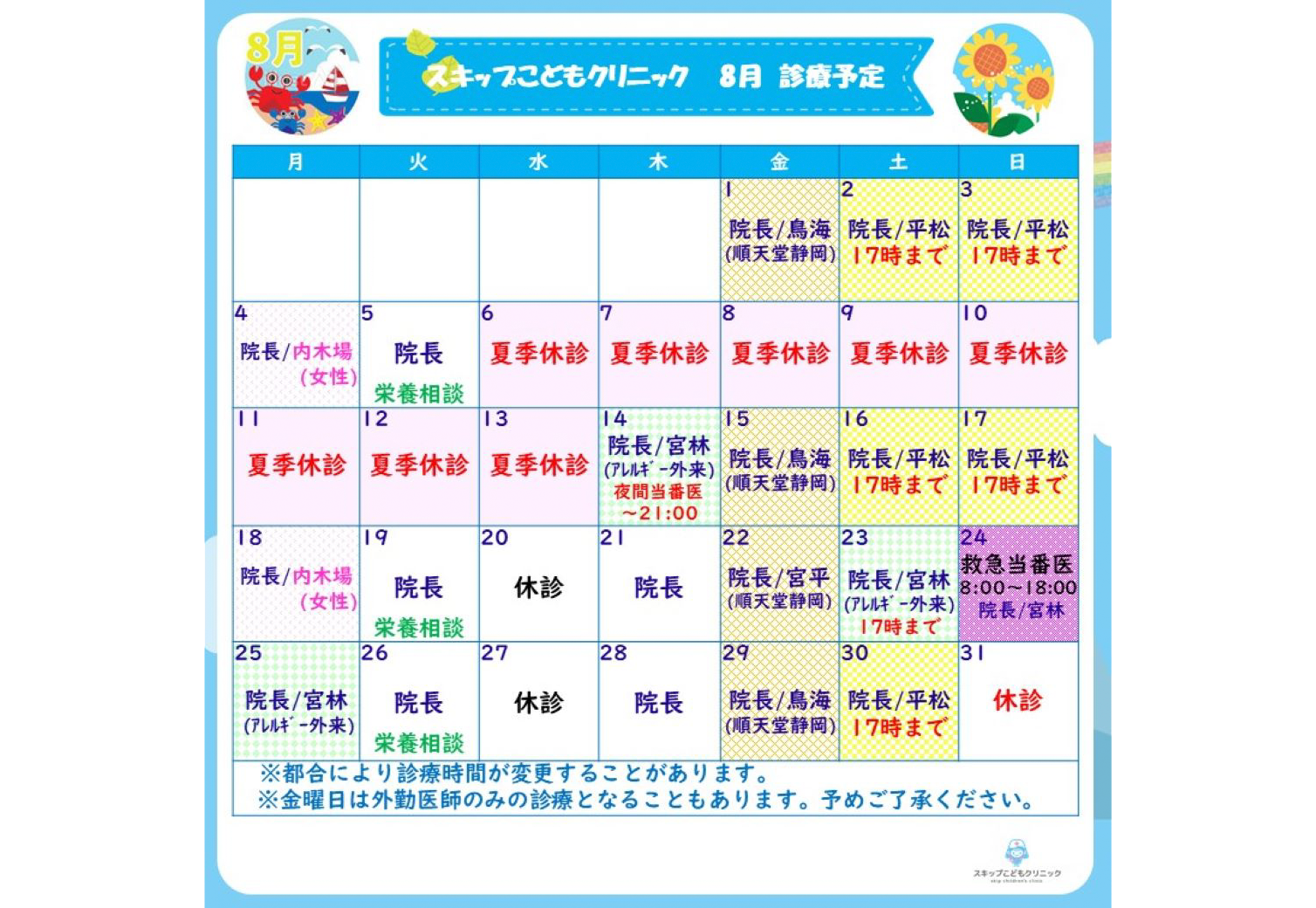 2025年8月の診療スケジュール