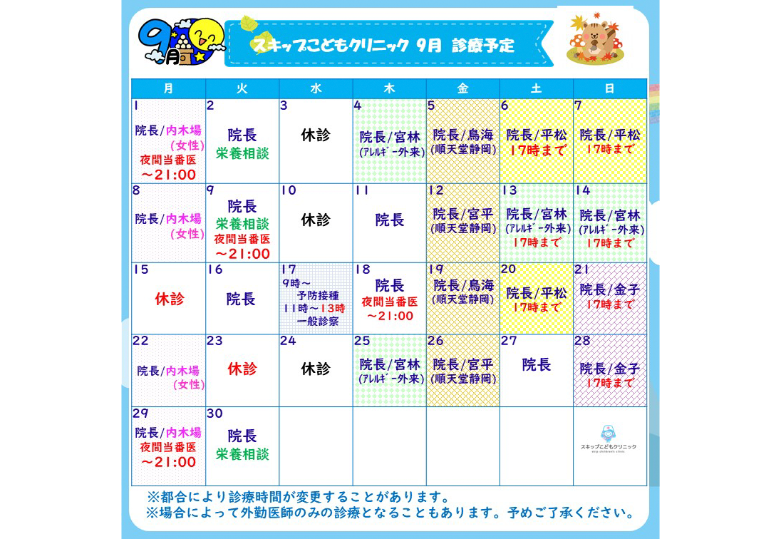 2025年9月の診療スケジュール