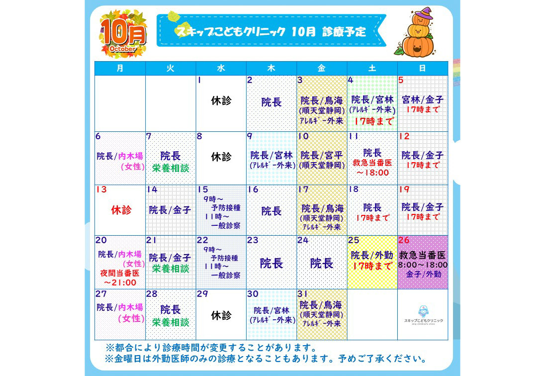 2025年10月の診療スケジュール