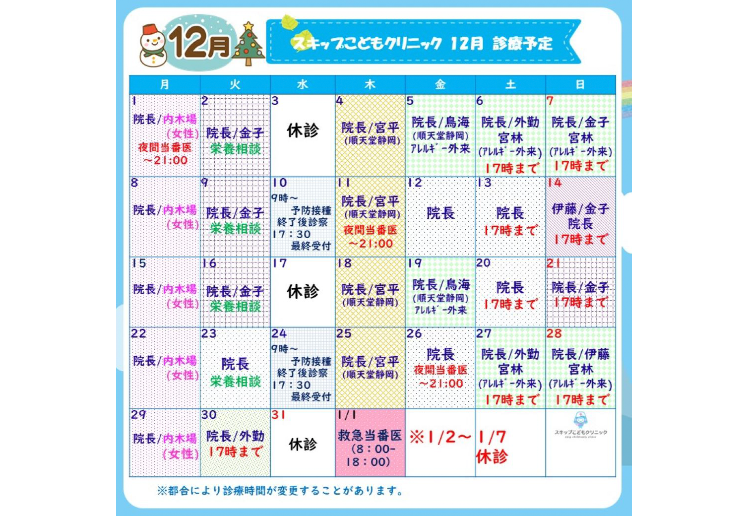 2025年12月の診療スケジュール