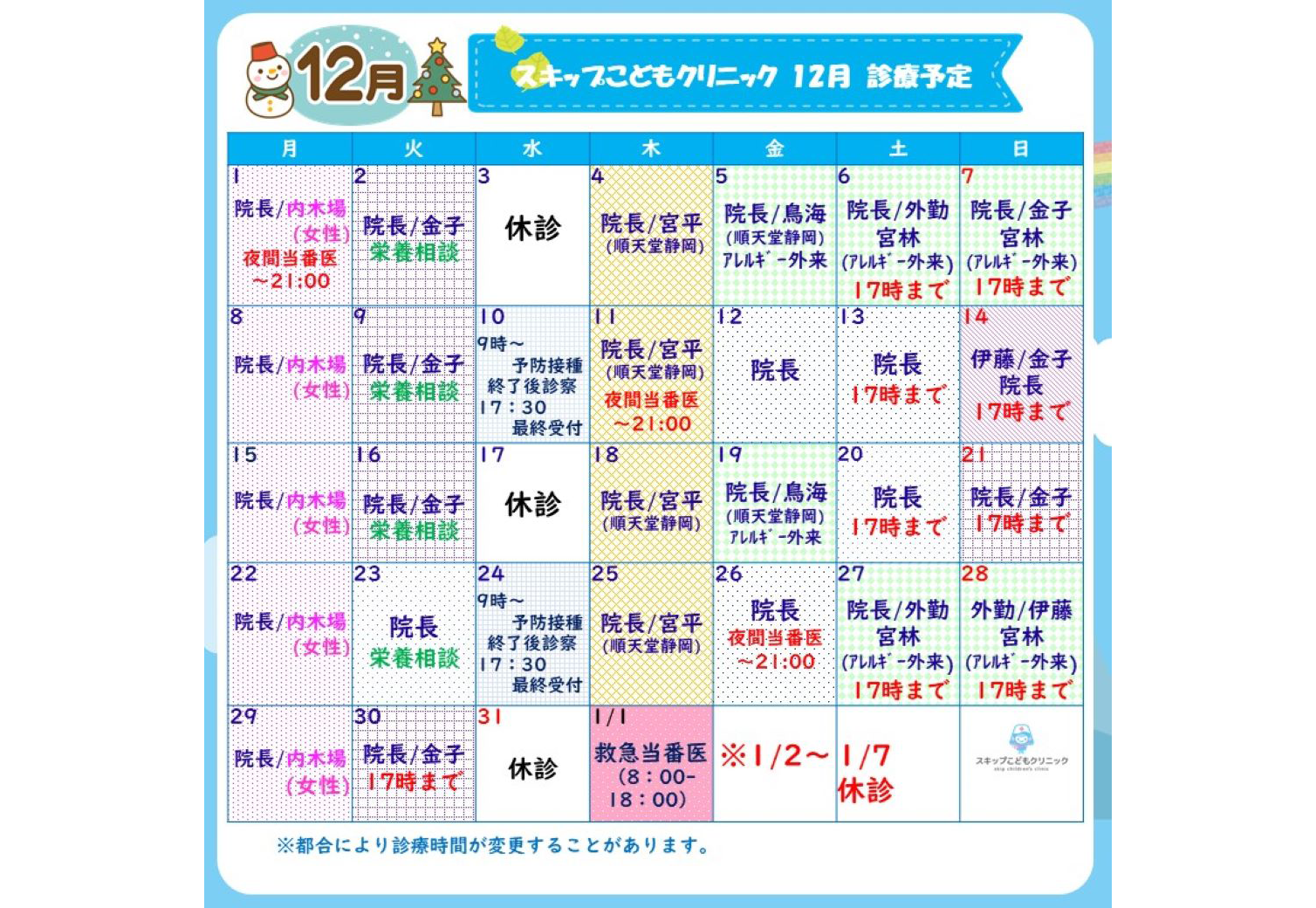 2025年12月の診療スケジュール