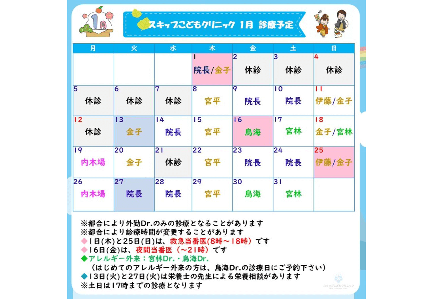 2026年1月の診療スケジュール