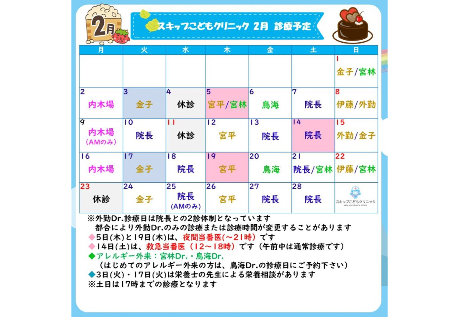 2026年2月の診療スケジュール