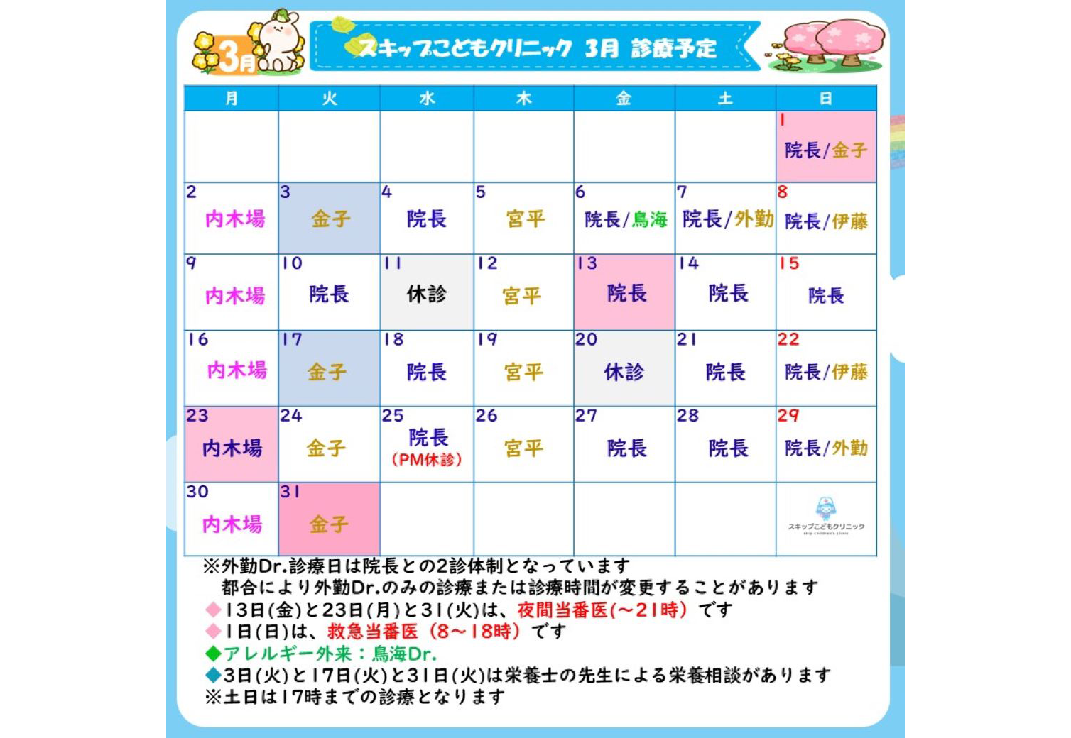 2026年3月の診療スケジュール