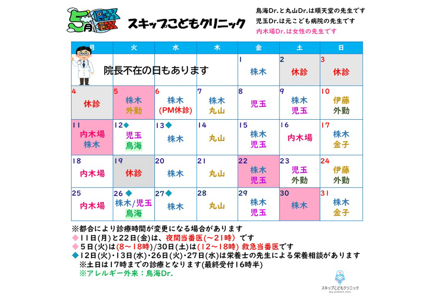 2026年5月の診療スケジュール