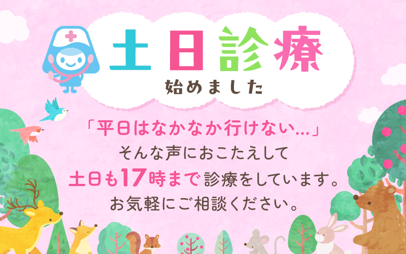 土日診療始めました